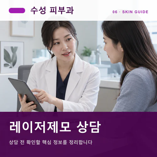 수성피부과 | 수성 레이저제모·두피관리, 일정에 맞춘 회복 설계